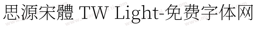 思源宋體 TW Light字体转换